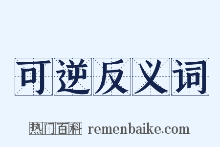 可逆反义词是什么意思的图片